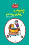 کتاب جولیوس، بهترین بچه‌ی دنیا نوشته  کوین هنکس  محبوبه نجف‌خانی